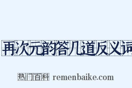 再次元韵答几道反义词是什么意思的图片